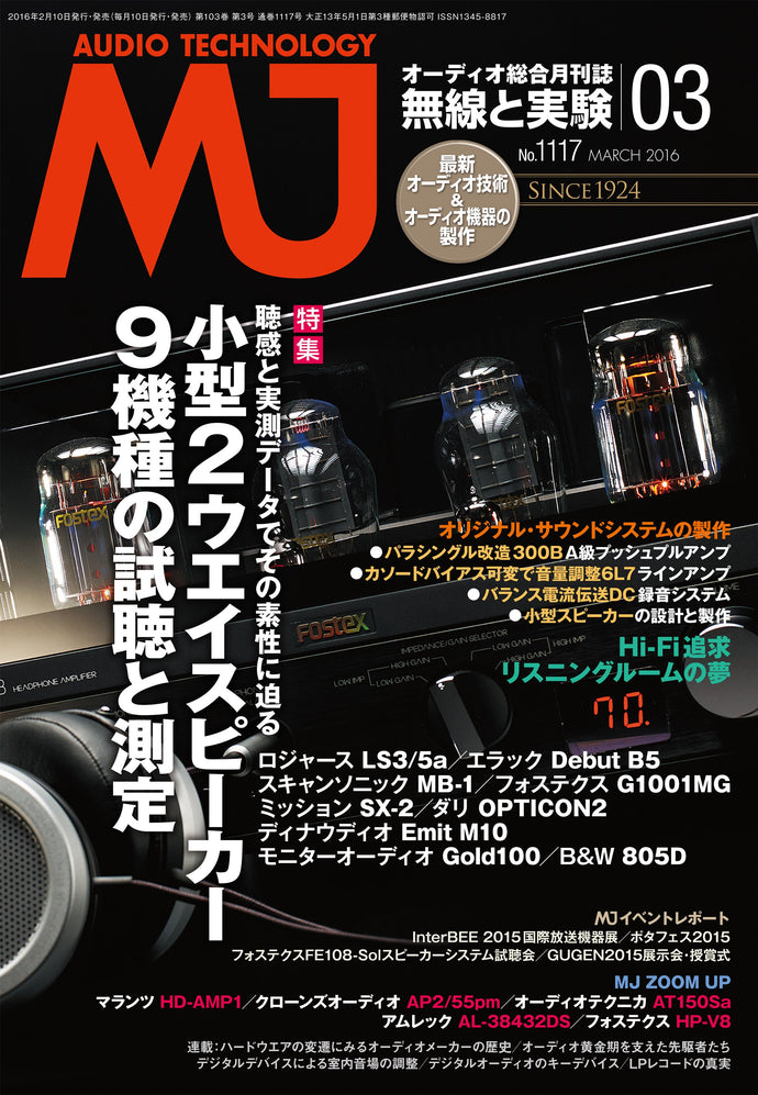 ＭＪ無線と実験　２０１６年 ３月号
