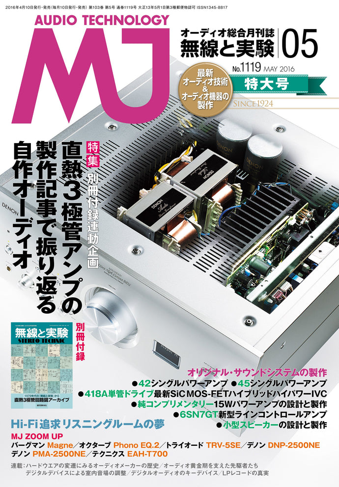 ＭＪ無線と実験　２０１６年 ５月号＜付録付特大号＞