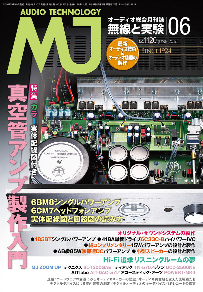 ＭＪ無線と実験　２０１６年 ６月号