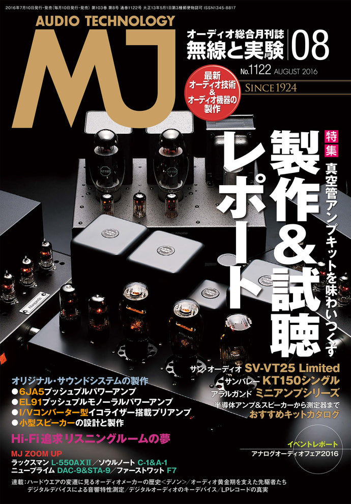 ＭＪ無線と実験　２０１６年 ８月号