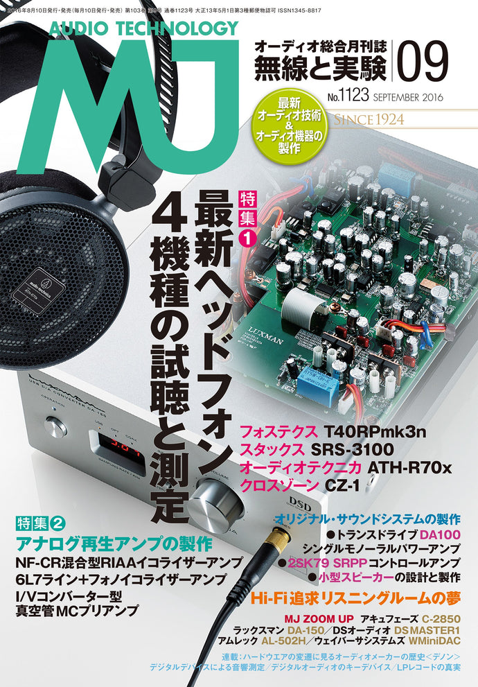 ＭＪ無線と実験　２０１６年 ９月号