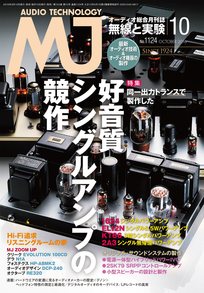 ＭＪ無線と実験　２０１６年１０月号