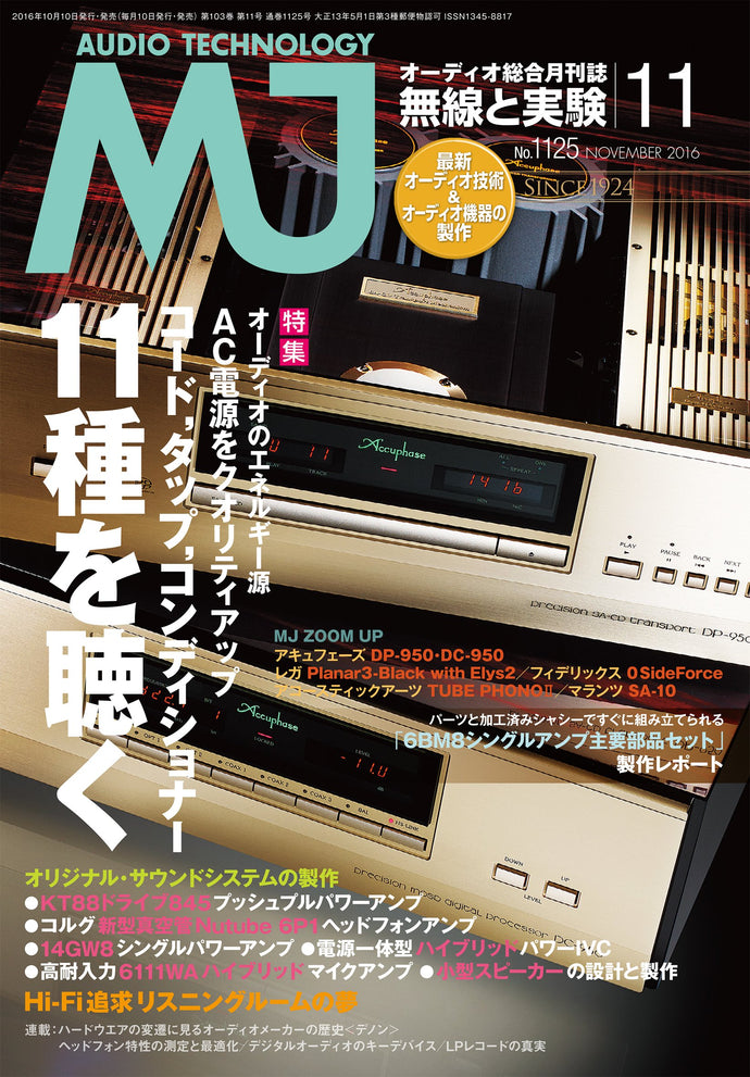 ＭＪ無線と実験　２０１６年１１月号