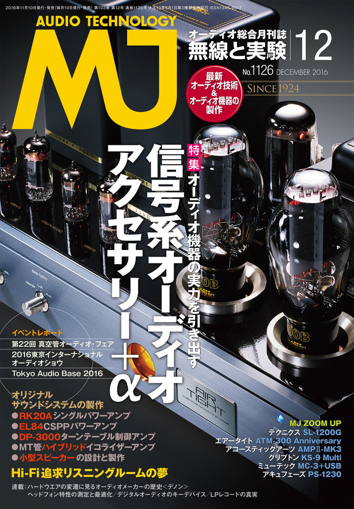 ＭＪ無線と実験　２０１６年１２月号