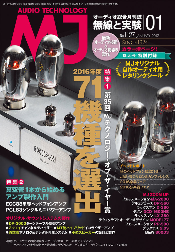 ＭＪ無線と実験　２０１７年 １月号＜付録付特大号＞