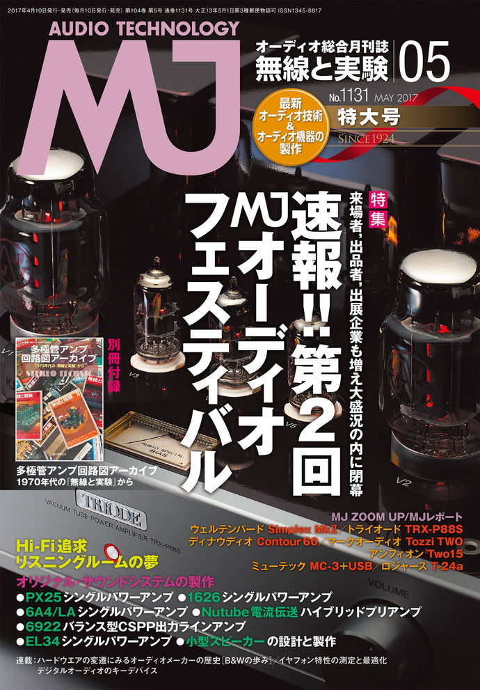 ＭＪ無線と実験　２０１７年 ５月号＜付録付特大号＞