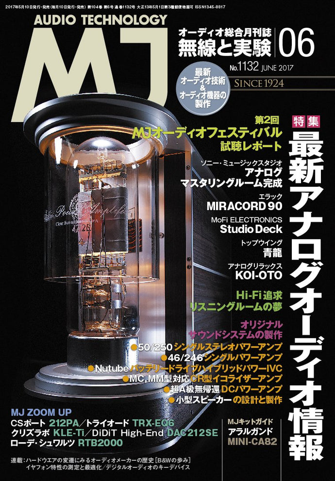 ＭＪ無線と実験　２０１７年 ６月号