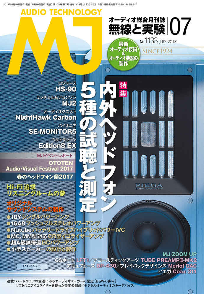 ＭＪ無線と実験　２０１７年 ７月号