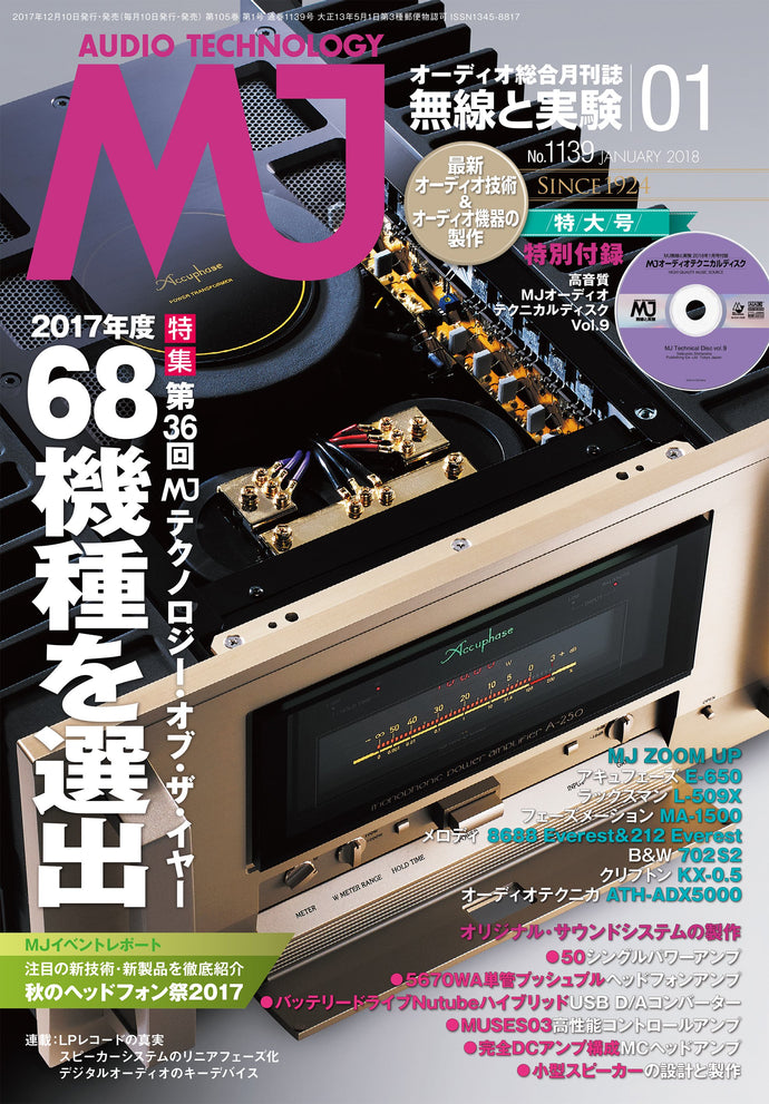 ＭＪ無線と実験　２０１８年 １月号＜付録付特大号＞