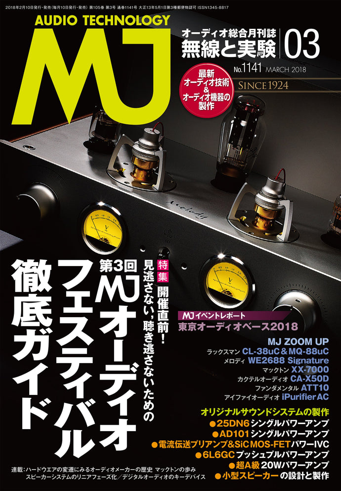 ＭＪ無線と実験　２０１８年 ３月号