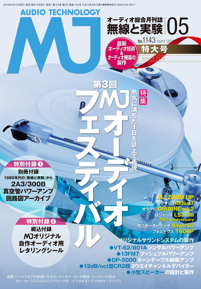ＭＪ無線と実験　２０１８年 ５月号＜付録付特大号＞