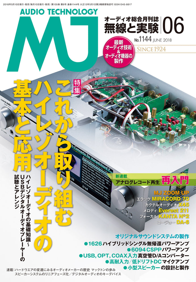 ＭＪ無線と実験　２０１８年 ６月号