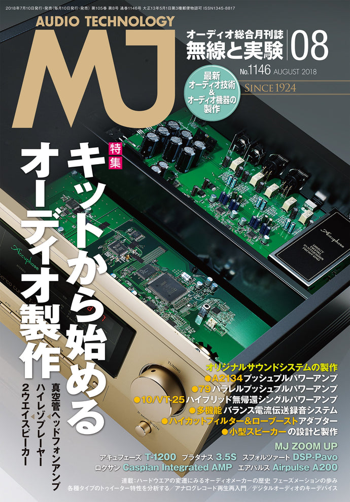 ＭＪ無線と実験　２０１８年 ８月号