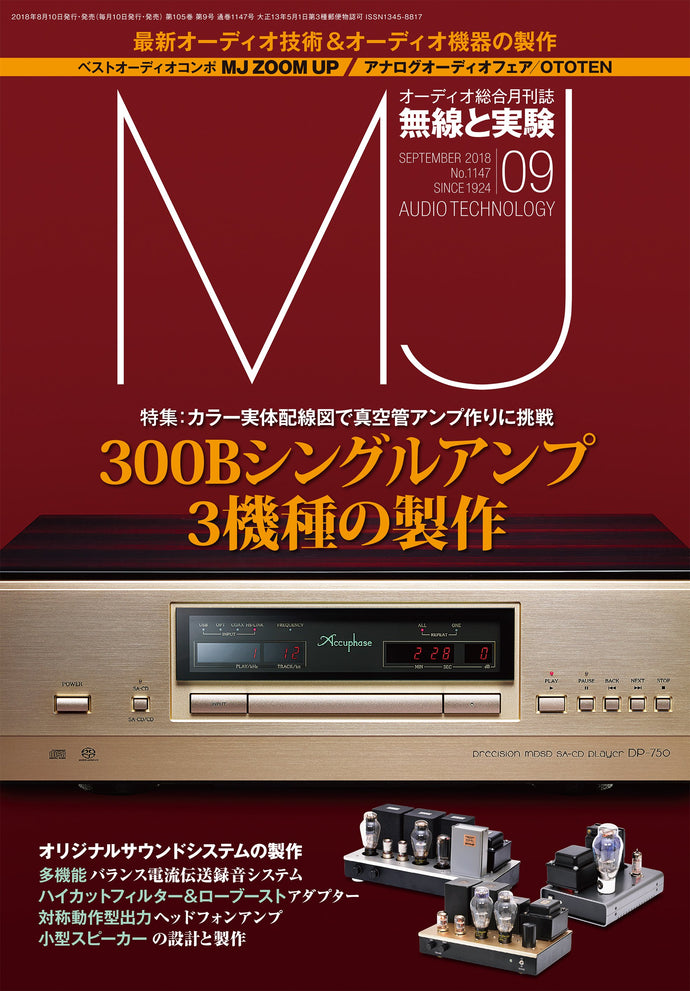 ＭＪ無線と実験　２０１８年 ９月号