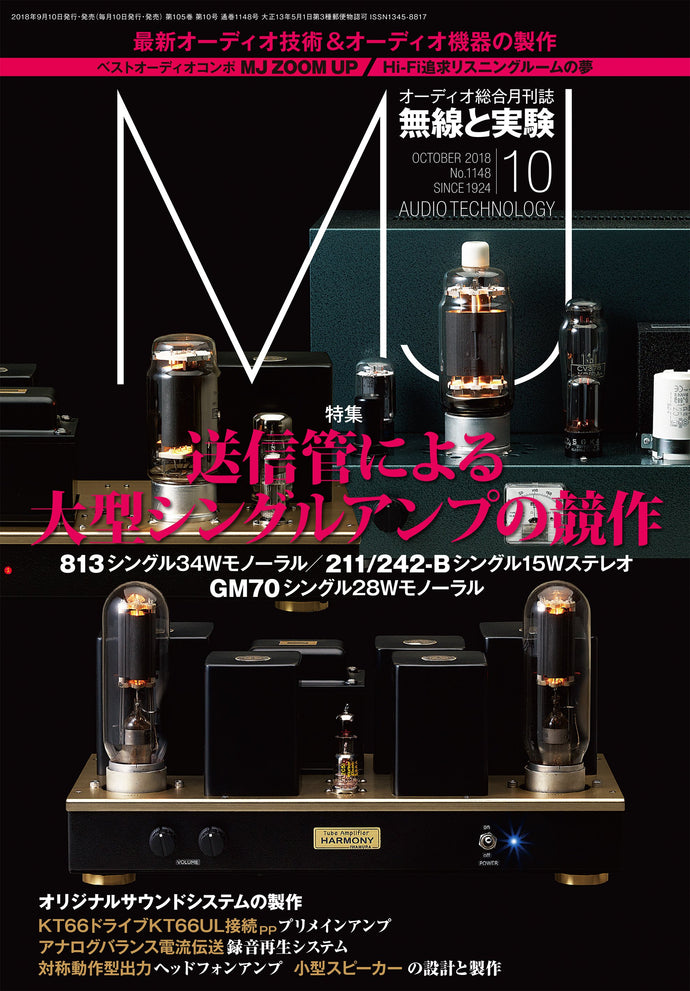 ＭＪ無線と実験　２０１８年１０月号