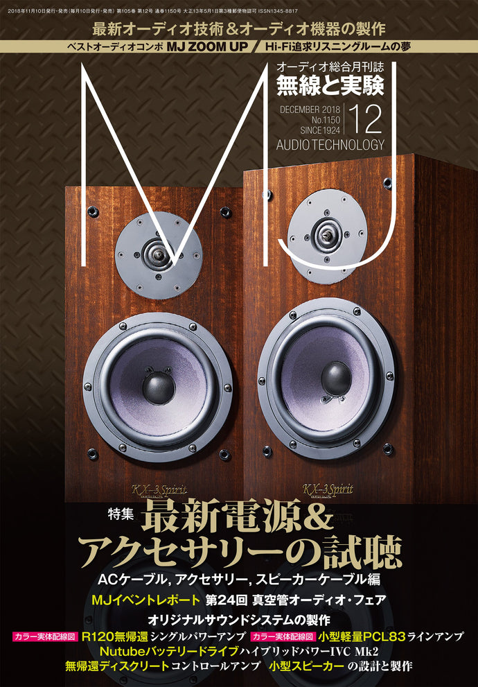 ＭＪ無線と実験　２０１８年１２月号