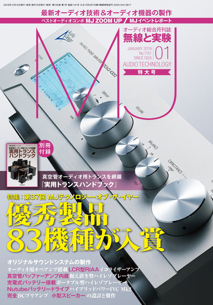 ＭＪ無線と実験　２０１９年 １月号＜付録付特大号＞