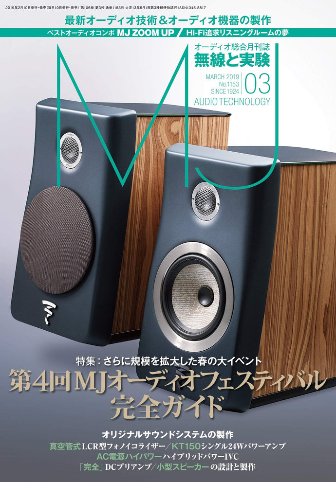 ＭＪ無線と実験　２０１９年 ３月号