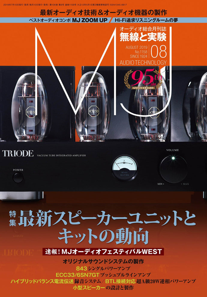 ＭＪ無線と実験　２０１９年 ８月号