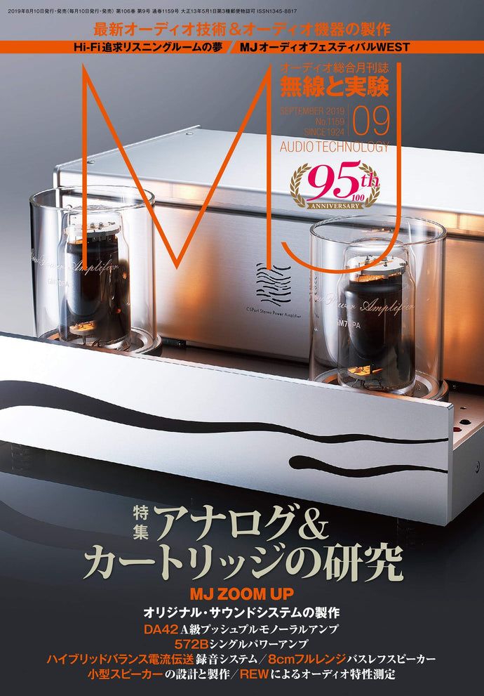 ＭＪ無線と実験　２０１９年 ９月号