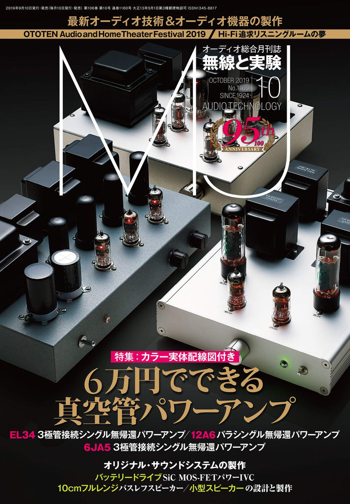 ＭＪ無線と実験　２０１９年１０月号