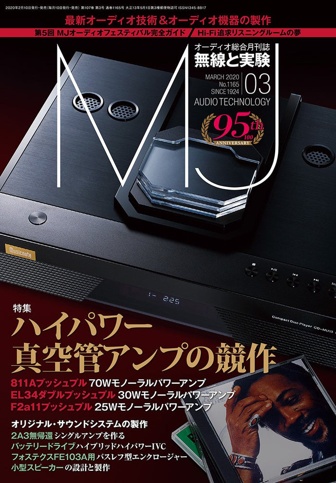 ＭＪ無線と実験　２０２０年 ３月号