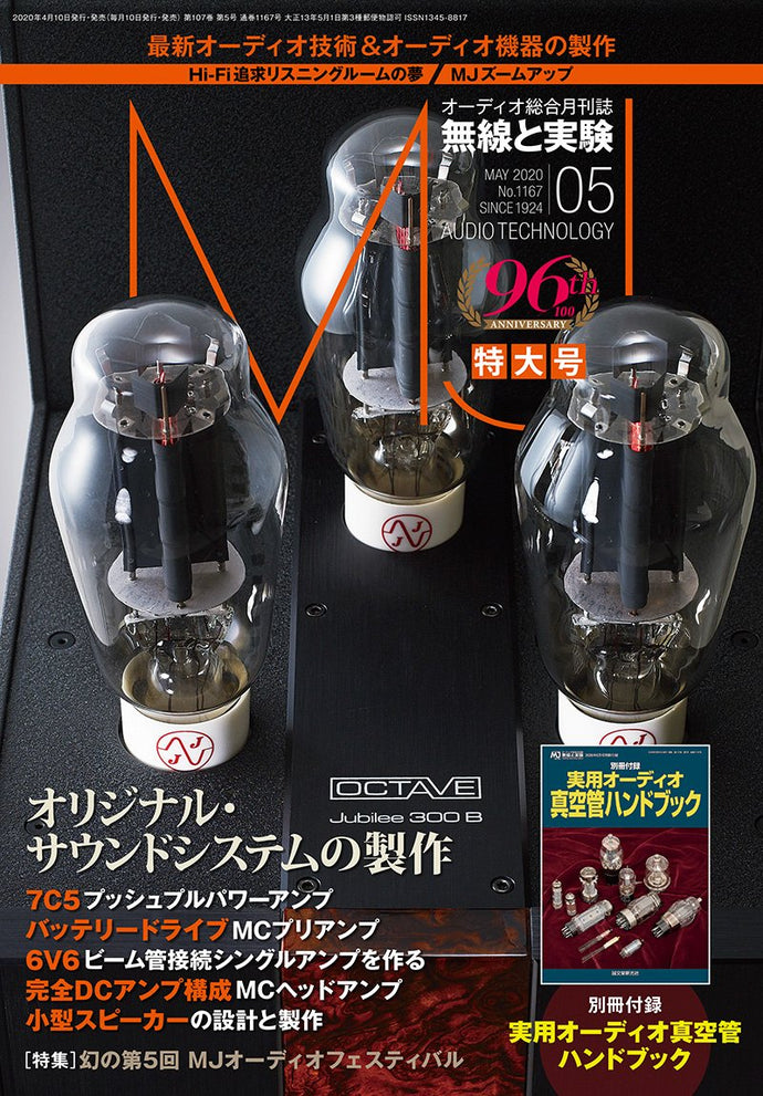 ＭＪ無線と実験　２０２０年 ５月号＜付録付特大号＞