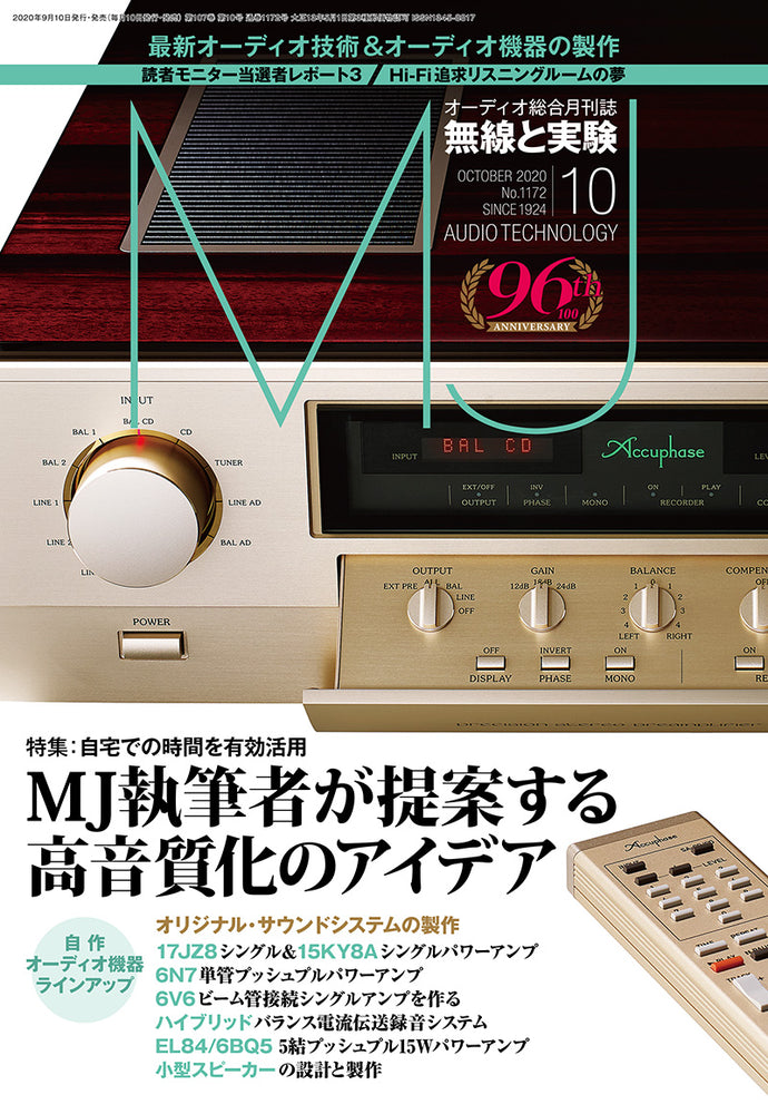 ＭＪ無線と実験　２０２０年１０月号