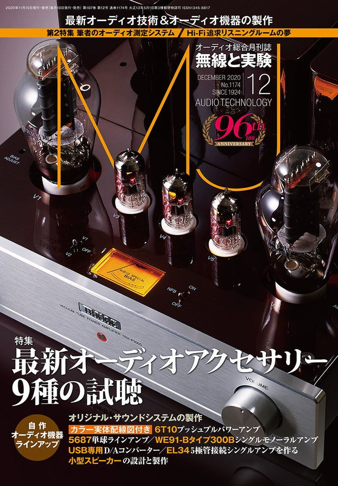 MJ無線と実験　2020年12月号