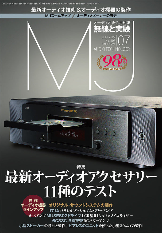 MJ無線と実験　2022年7月号