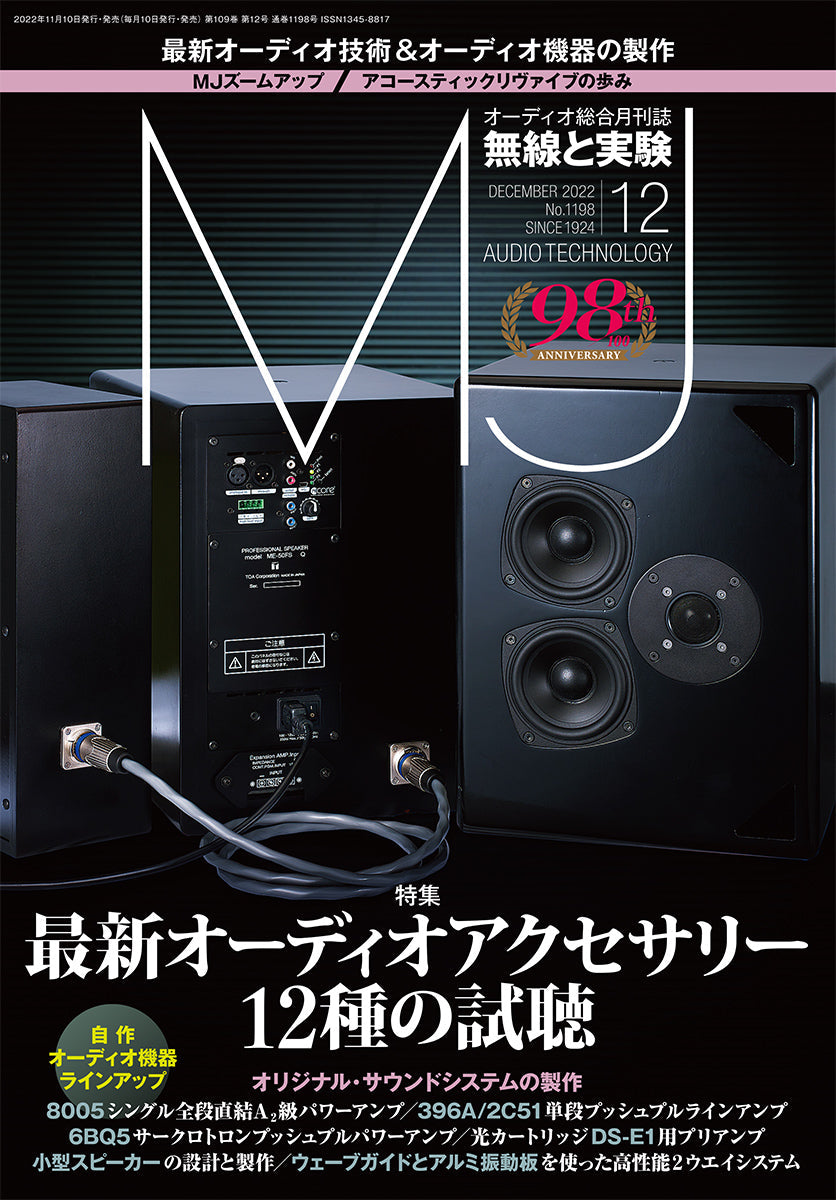 雑誌『MJ 無線と実験』オンラインストア – 誠文堂の直売所