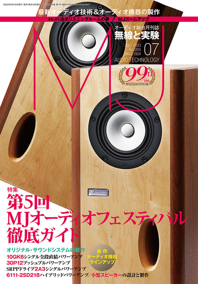 MJ無線と実験　2023年7月号