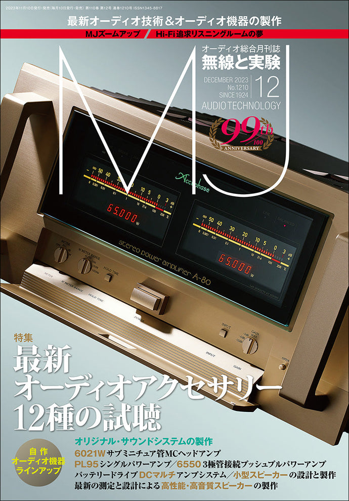 MJ無線と実験　2023年12月号