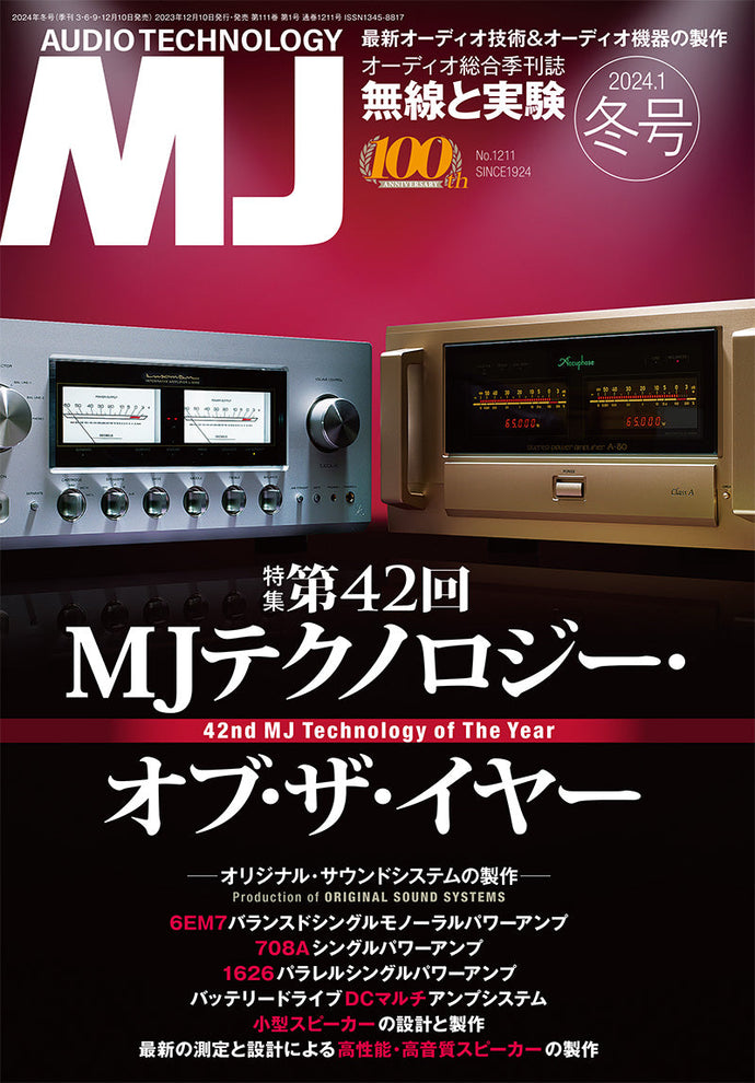 MJ無線と実験　2024年1月号