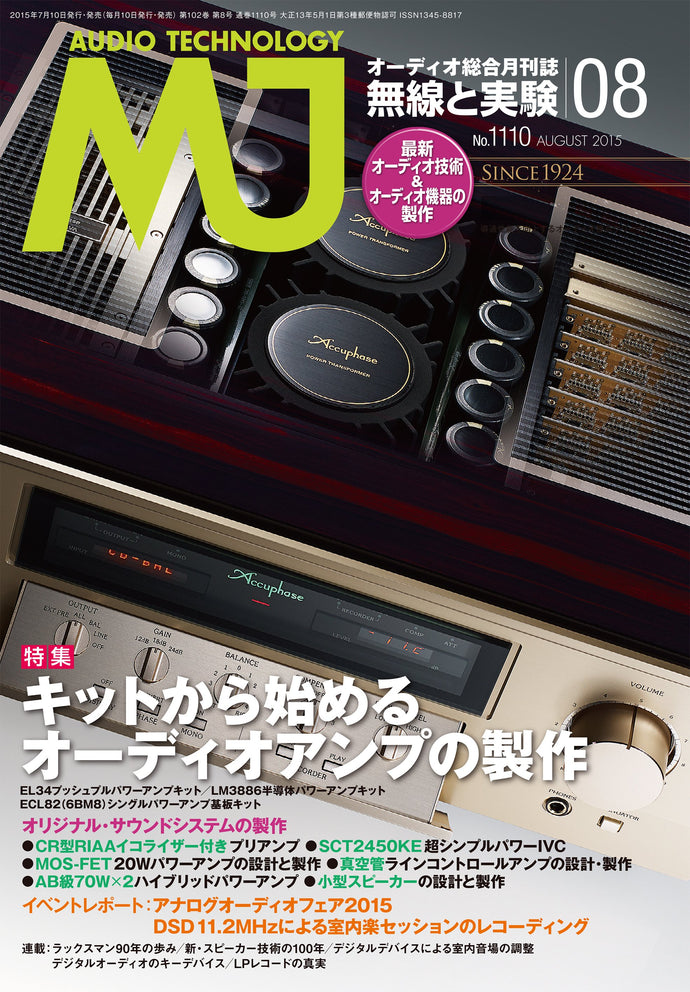 ＭＪ無線と実験　２０１５年 ８月号