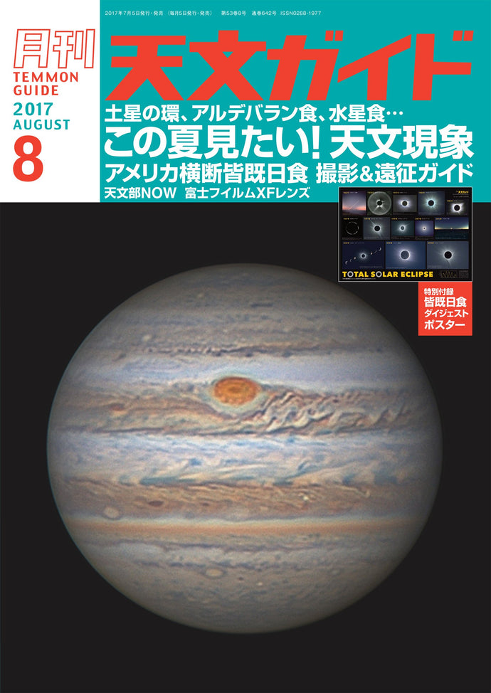 Astronomical Guide August 2017 <extra-large issue> with appendix