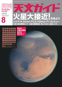 天文ガイド　２０１８年 ８月号＜特大号＞付録付