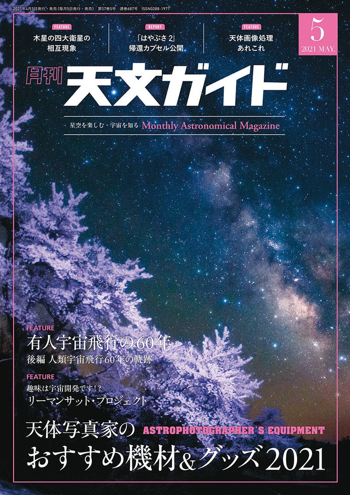 天文ガイド　２０２１年 ５月号