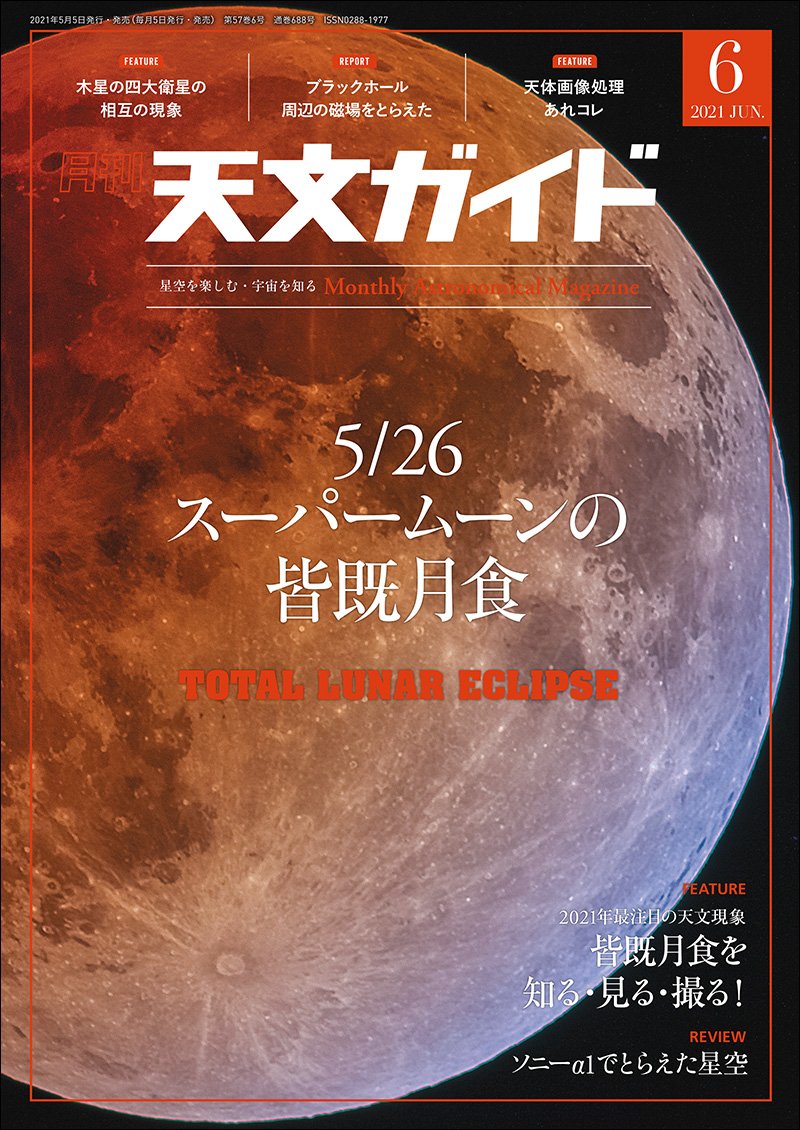 天文ガイド　２０２１年 ６月号