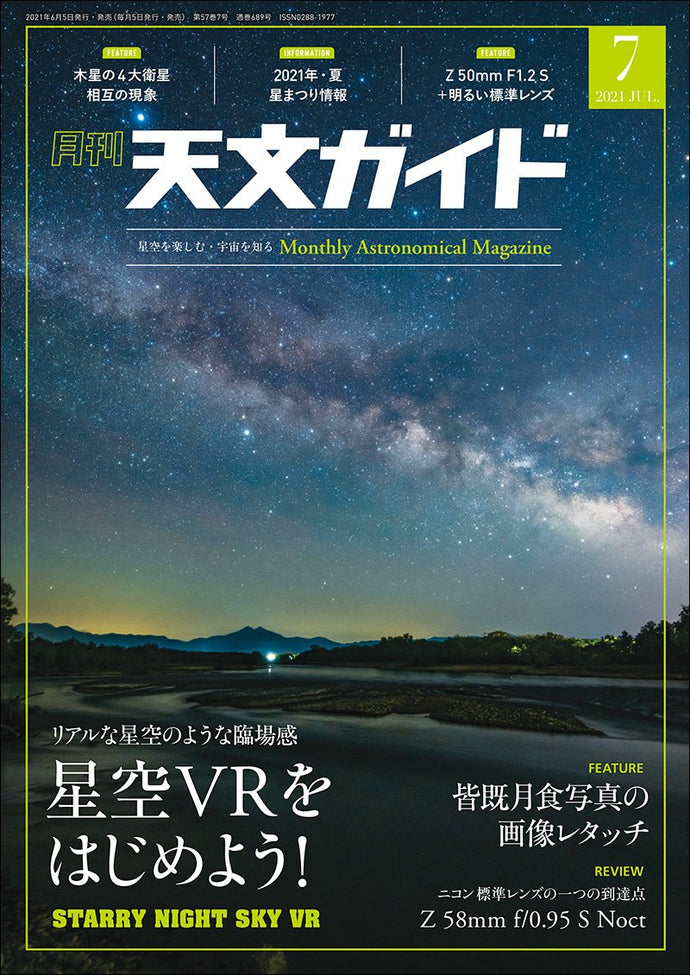 天文ガイド　２０２１年 ７月号