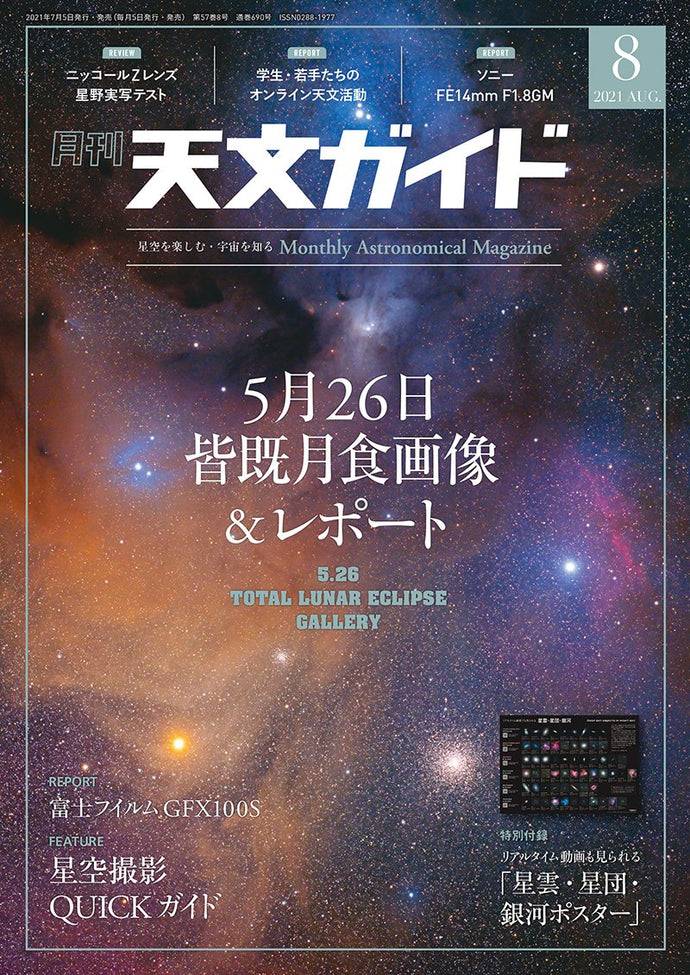 Astronomical Guide August 2021 <extra-large> with appendix