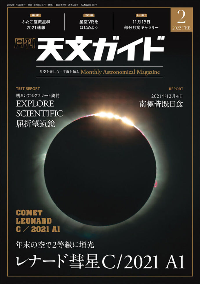 天文ガイド　２０２２年 ２月号