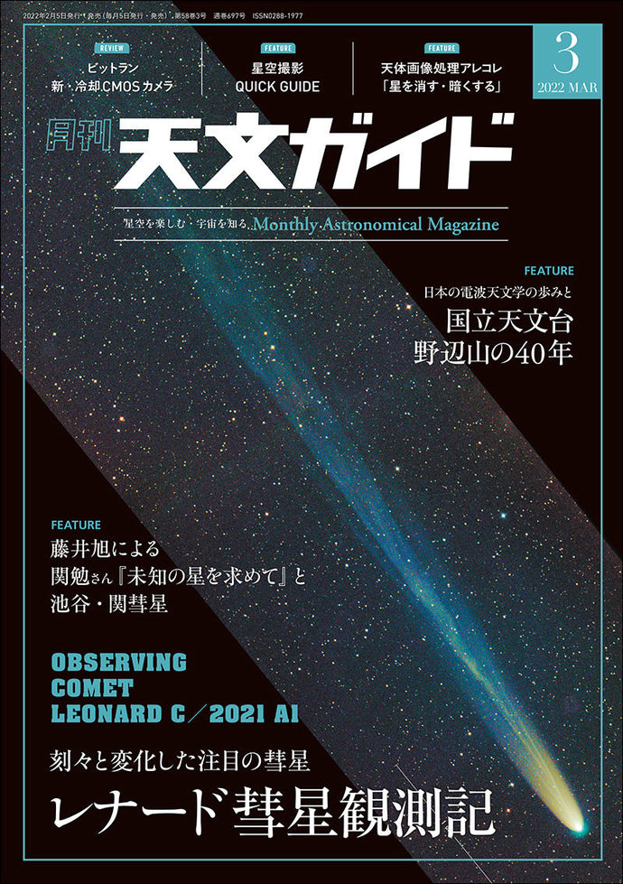 天文ガイド　２０２２年 ３月号