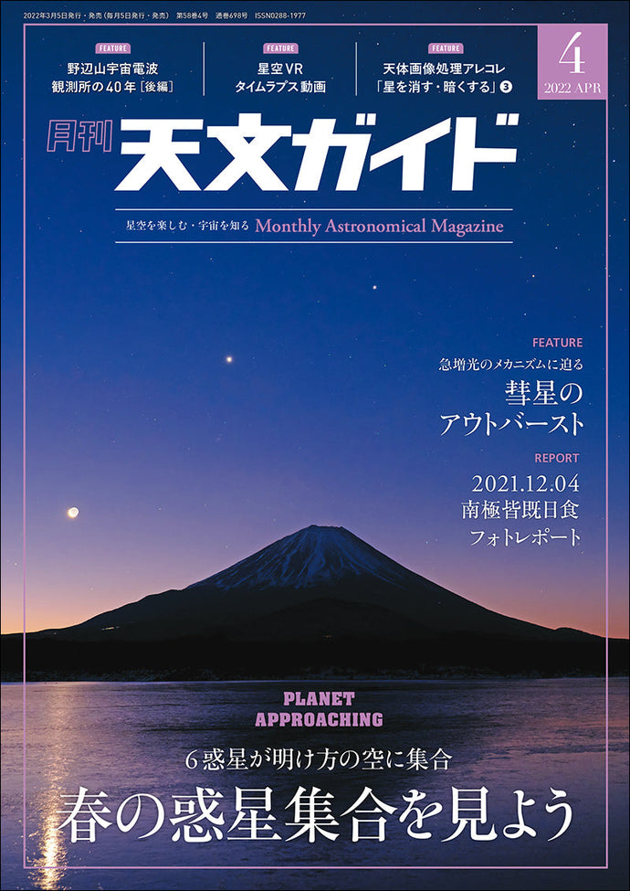 天文ガイド　２０２２年 ４月号