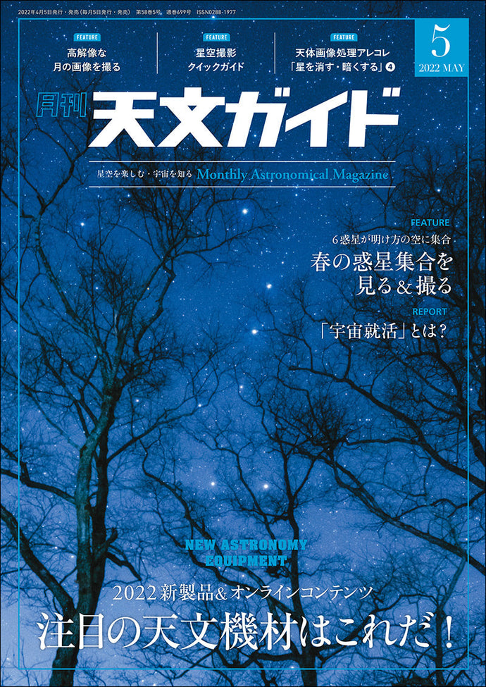 天文ガイド　２０２２年 ５月号