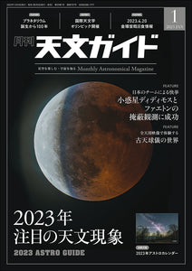 Astronomical Guide January 2023 &lt;extra-large issue&gt; with appendix