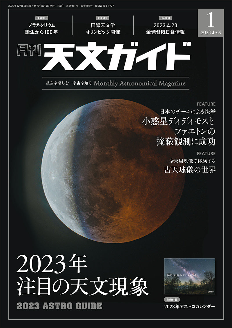 Astronomical Guide January 2023 <extra-large issue> with appendix