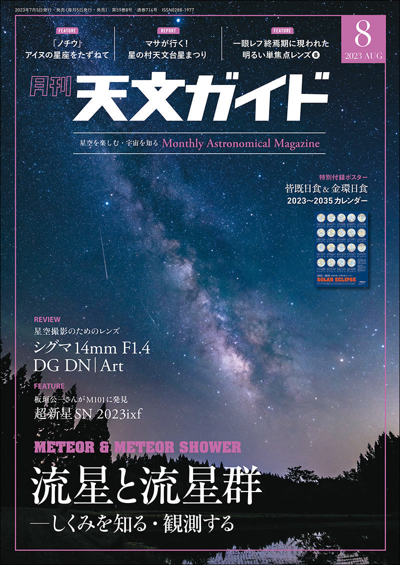 Astronomical Guide August 2023 issue <special issue> with appendix