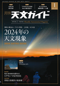 Astronomical Guide January 2024 issue &lt;special issue&gt; with appendix