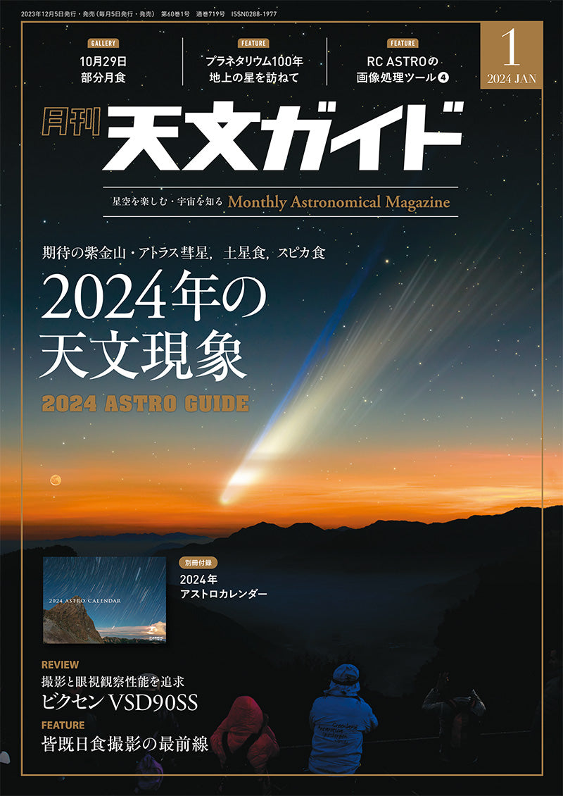 Astronomical Guide January 2024 issue <special issue> with appendix